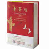 正版软精装 中华颂：中华传统节日庆典诗文集 朗诵诗歌集（中国传统节日庆典活动策划指导书 诗歌朗诵语