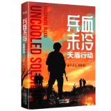 现货】 兵血未冷 天盾行动  唐忍  一场围绕“网络安全”而精心策划的战争阴谋 一次特战勇士与网络专