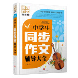 黄冈作文 超级版（中小学适用）文心主编天地出版社 中学生同步作文辅导大全