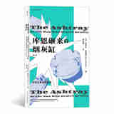 库恩砸来的烟灰缸(美) 埃罗尔·莫里斯著民主与建设9787513932547楚风臻选，正版现货，正规