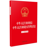 中华人民共和国刑法 中华人民共和国治安管理处罚法（大字条旨本）(二合一含刑法修正案十二）
