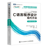 现货正版:C语言程序设计现代方法9787115565198人民邮电出版社
