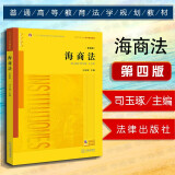 正版 海商法 第四版第4版 司玉琢  法学本科考研黄皮教材高等教育教科书 法律关系劳动合同损害赔偿