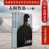 正版 人间鲁迅 上下册 林贤治 诉说鲁迅先生的艺术生活传记 鲁迅的人间性大地性 鲁迅思想