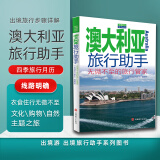 澳大利亚旅行助手澳大利亚自助游攻略旅游旅行指南超贴心旅游手册9787563733248