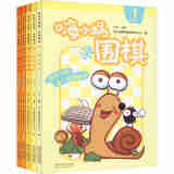嗨小蜗学围棋启蒙篇（套装共5册）