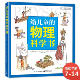 给儿童的物理科学书 物理启蒙 小猛犸童书(精装)