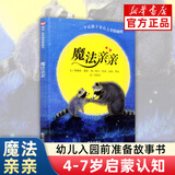 【新华正版】魔法亲亲 精装绘本 入园准备幼儿园故事书籍 信谊世界精选图画书精装硬面 0-3-6周岁幼儿情绪管理早教硬皮硬壳读物 我爱幼儿园