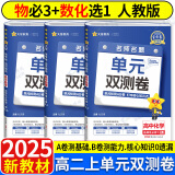 高二上册单元双测卷2025版高中金考卷活页题选选择性必修第一册新教材高二上册选择性必修一名师名题单元测试卷 【3本】数物化（物必3） 新教材