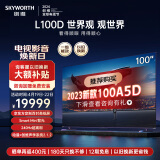 创维（Skyworth）电视 新品L100D 100英寸 4k高清声控智慧屏液晶平板电视机 240Hz高刷 4+128GB 远场语音 100英寸