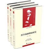 哲学基础理论研究：1-3卷（马克思主义研究文丛）