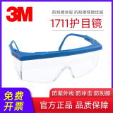 3M 1711 护目镜防护眼镜聚碳酸酯镜片防风沙冲击防刮擦