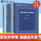 现货包邮 清华大学 数字电子技术基础第六版+模拟电子技术基础第五版 教材+习题 阎石 童诗白 考研用书教材教程