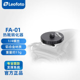 徕图（leofoto） FA-01 单反摄影热靴转换连接器/相机热靴转换成四分之一 标准1/4”螺丝