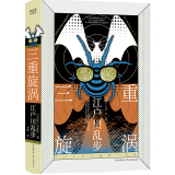 现货】 三重旋涡 江户川乱步推理小说作品全集江户川乱步异人馆 阴兽 人间椅子 日本侦探悬疑推理恐怖惊