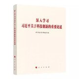 深入学习习近平关于科技创新的重要论述 人民出版社