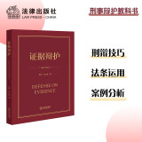 现货 证据辩护 徐昕 肖之娥著 法律出版社