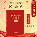 正版 中华人民共和国民法典 学习笔记版 软皮精装 法律社 民法典条文要旨法律适用 总则物权合同人格权婚姻家庭继承侵权责任