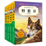 中外动物小说精品（升级版）第五辑下（套装共4册）(中国环境标志产品 绿色印刷)