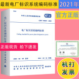 【2021新标准】正版GB/T 50549-2020 电厂标识系统编码标准 计划社编