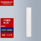 长虹（ChangHong）旗舰家用超滤净水器滤芯 专用机型：CUF-H504 滤芯 第三级 PP棉滤芯