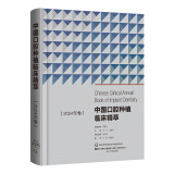 中国口腔种植临床精萃 (2024年卷) 图书