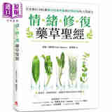 情绪修复药草** 从饮用泡澡到涂抹在家做出101种解决情绪障碍与身体病痛的天然配方 港台原版 蒂娜萨姆斯 苹果屋 保健
