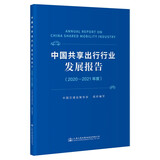 中国共享出行行业发展报告中国交通运输协会组织编写人民交通股份有限公司9787114181672楚风臻