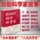 新时代榜样科学家
