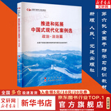 【正版包邮】第六批全国干部学习培训教材 全9册 深刻领悟两个确立的决定性意义第六次推进新时代党的建设新的伟大工程和拓展中国式现代化案例选 六干培训教材 推进和拓展中国式现代化案例选 政治法治篇