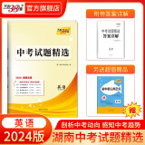 天利38套 湖南中考试题精选 初三试题试卷精选模拟专项训练中考复习资料书汇编中考总复习真题 2024版  英语