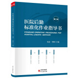 医院后勤标准化作业指导书（第二版）  鲁，李峰   9787519907426
