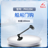 镇海环宇 PH1254船用门钩 长度100mm