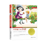 苹果树上的外婆(升级版)/国际大奖小说