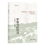 罗建功打官司（1914—1940）：乡绅权势、宗祧继承和妇女运动