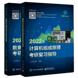 现货包邮 2022年数据结构考研复习指导+计算机组成原理考研复习指导 2册 王道计算机考研2022