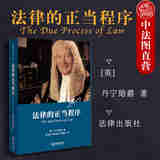 正版 天下 法律的正当程序 精装本 （英）丹宁 法律出版社 法学综合 英国战后家庭法发展 调查审判公正 逮捕搜查适当 提供法律援助