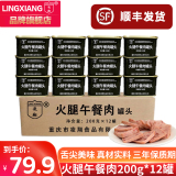 凌翔（LING XIANG） 火腿午餐肉罐头方便早餐涮火锅熟食三年保质期便携家庭储备装 200g火腿午餐肉*12罐