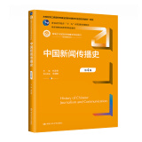 中国新闻传播史 第4版 方汉奇  中国大学出版社 9787300319667