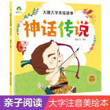 爱德少儿大图大字美绘故事安徒生童话格林童话伊索寓言注音版讲礼貌不挑食好习惯养成绘本古诗诵读幼儿启蒙 神话传说（新老版本随机发货））