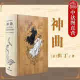 正版 神曲 插图珍藏本 但丁古典世界文学诗体译本 达达主义大师格罗茨手绘插图版 西方文学史 地