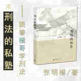 正版 刑法的私塾 张明楷 北京大学 刑法讨论会疑难案例剖析 司法实践参考书 量刑制度 贪污贿赂罪 渎职罪 危害公共安全罪 侵犯财产罪
