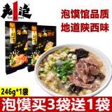 刘一泡 羊肉泡馍陕西特产246g 西安小吃回民街美食小吃半成方便速食零食