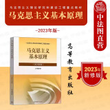 正版 2023年版马原 马克思主义基本原理 高等教育出版社 马克思主义理论研究和建设工程重点教材 马哲本科考研教材马原教科书
