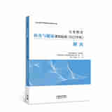 义务教育体育与健康课程标准（2022年版）解读 9787040590180 季浏 钟秉枢 课程教材研究所   高等教育出版社