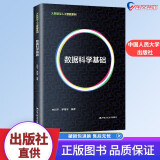 数据科学基础 大数据与人工智能系列 朱利平 罗翔宇 中国人民大学出版社 9787300293202