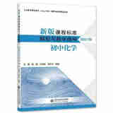 【科目自选】新版课程标准解析与教学指导 小学初中适用 义务教育课程标准2022年版 北京师范大学出版社  初中化学 新版课程标准解析与教学指导