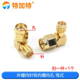 SMA-JJ公头转-KK母头-JK-JKW转接头RP反极双弯头公转母双通母转公(TEJIATE) 外螺内针转内螺内孔 弯式 (1个）