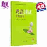 港版粤语速成:中级教材+MP3扫码听 香港商务印书馆经典粤语学习教材书