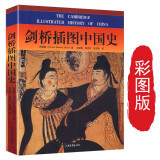 剑桥插图中国史（彩版）媲美哈佛中国史，探讨了文明起源到近代文化历史发展及对人们影响的一部简史通史书籍